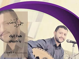اغنية حمود السمه هذ اليك يا حبيب