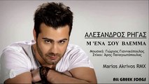 Αλέξανδρος Ρήγας - Μ  Ενα Σου Βλέμμα   Marios Akrivos Remix 2016