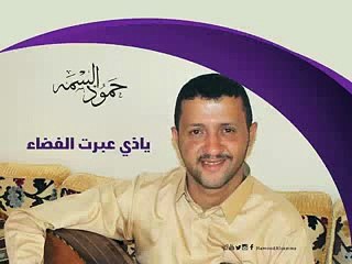 حمود علي عبدالله السمه ياذي عبرت