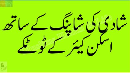 Shadi ki Shopping ky Sath Skin Care k Totky!شادی کی شاپنگ کے ساتھ اسکن کیئر کے ٹوٹکے
