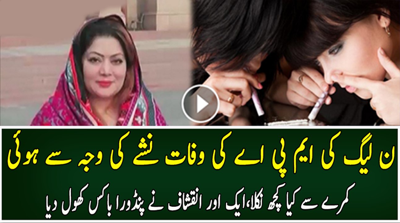 MPA Ke Kamre Se Milne Wali Khatoon Ki Lash Aur Nashe Ka Istemal