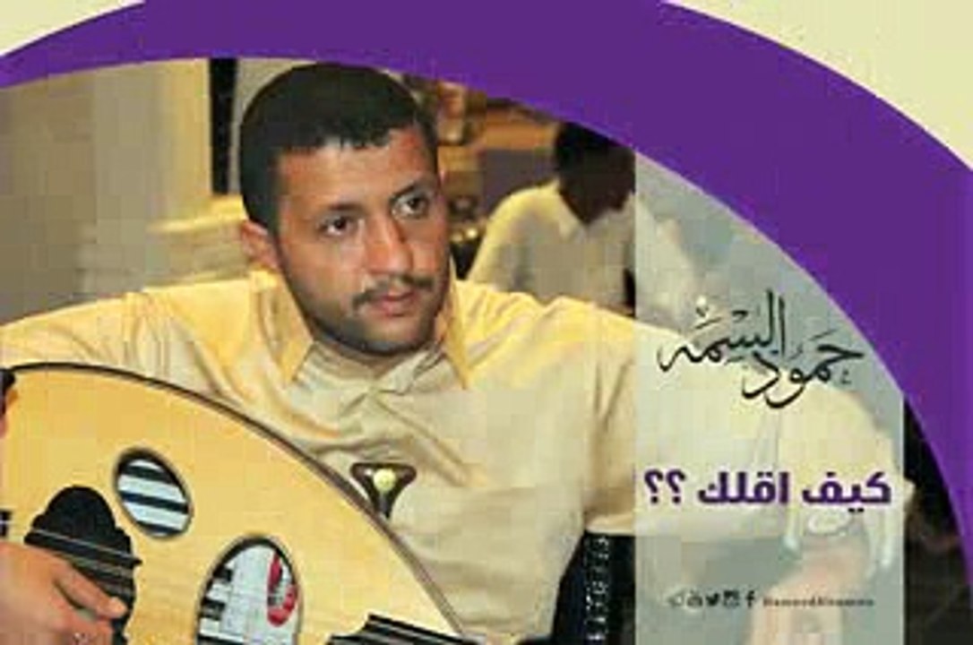 اغنية حمود السمه كيف اقلك