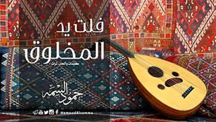 اغنية حمود علي عبدالله السمه فلت يد المخلوق