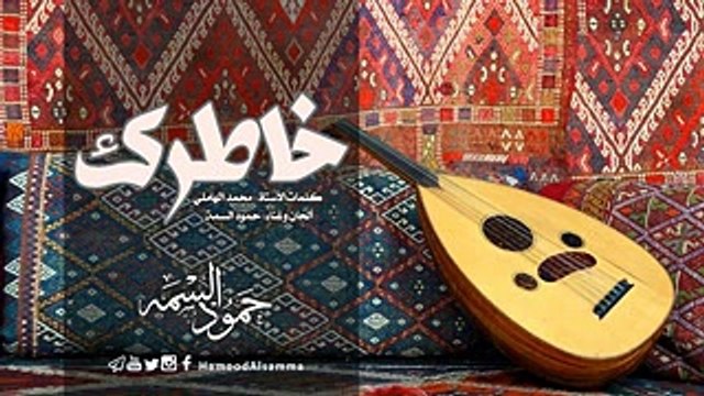 اغنية حمود علي عبدالله السمه خاطرك