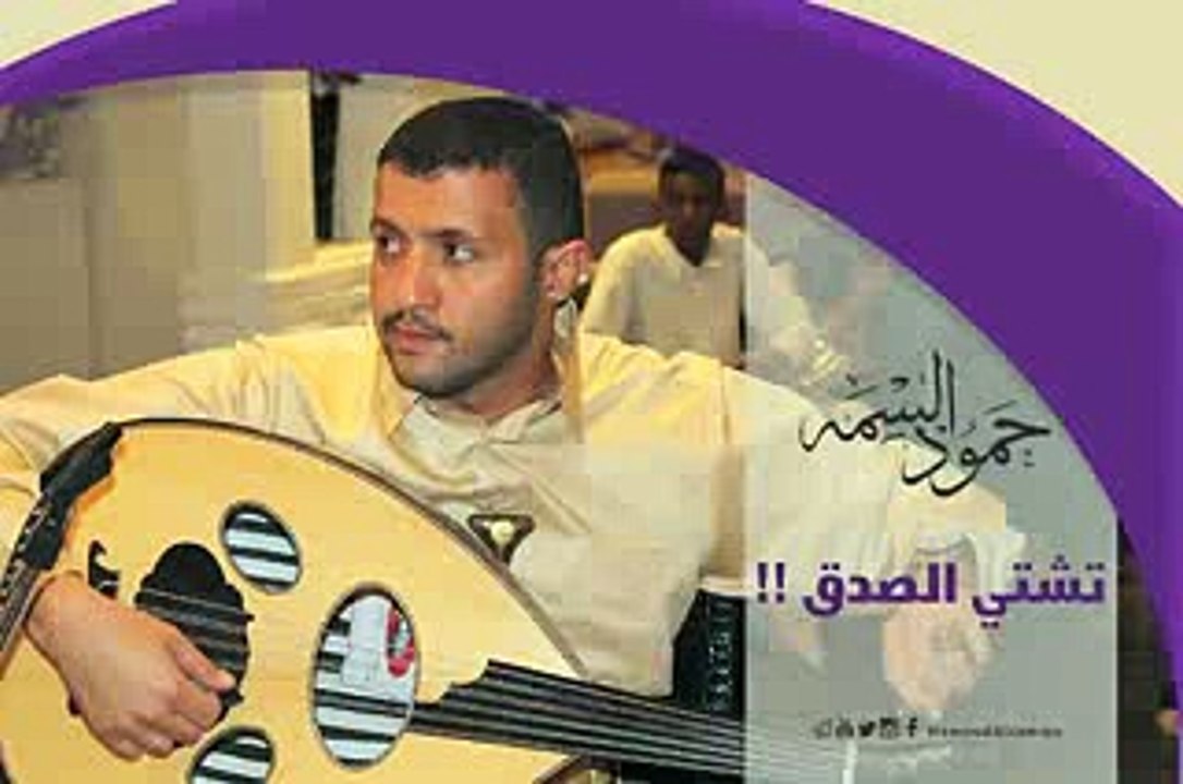 اغنية حمود علي عبدالله السمه تشتي الصدق