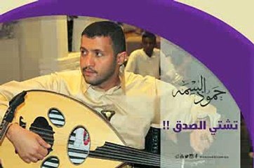 اغنية حمود علي عبدالله السمه تشتي الصدق