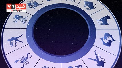 حظك اليوم.. "العقرب": غموضك فى التعبير عن مشاعرك تزعج شريك حياتك