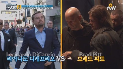 브래드 피트 VS 레오나르도 디카프리오, 리얼 헐리우드 기싸움!!