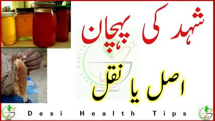 Shahad ki pehchan Asal hai ya Naqal  خالص شہد  0