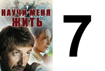 Научи меня жить Серия 7 из 12 психологический детектив, 2016,