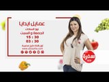 عمايل إيديا مع نورا السادات | الجمعة والسبت الساعة 15:30 علي سي بي سي سفرة