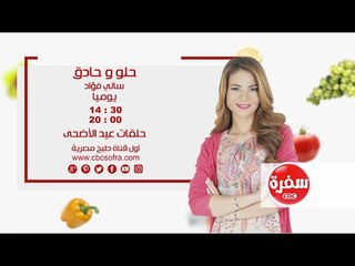 حلو وحادق مع سالي فواد  |  حلقات عيد الاضحي  الساعة 14:30  على سي بي سي سفرة