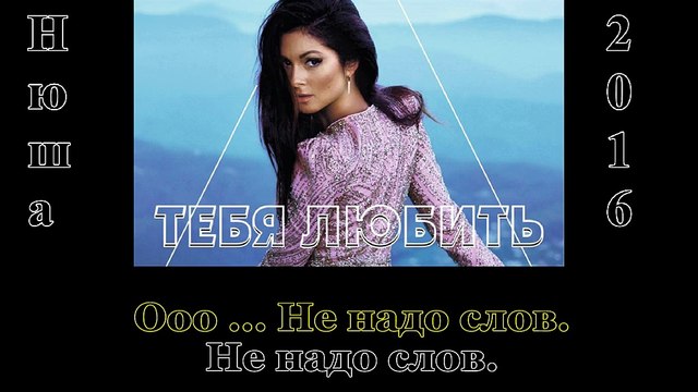 Nyusha - Нюша - Я хочу тебя любить (2016)