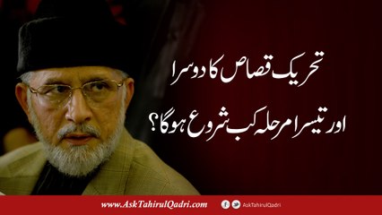 Tehreek Qisaas ka dosra aur teesra marhala kab shuru ho ga?