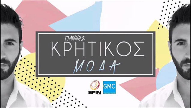 Γιάννης Κρητικός - Μόδα | Giannis Kritikos - Moda (New 2016)