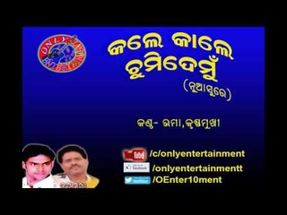 KALE KALE CHUMI DEMU IN A NEW STYLE | UMAKANT AND KRUSHNAMUKHI | NEW SAMBALPURI | ONLY ENTERTAINMENT
