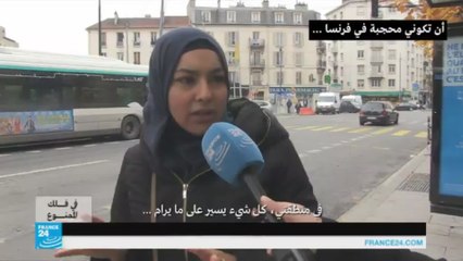 ماذا يعني أن تكوني امرأة محجبة في فرنسا؟