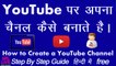 How to make own YouTube channel - अपना यूट्यूब चैनल कैसे बनायें