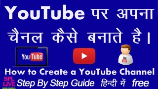 How to make own YouTube channel - अपना यूट्यूब चैनल कैसे बनायें