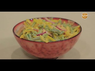 سلطة الفاصوليا | غادة جميل