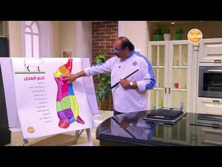 قطعيات لحم العجل | الشيف شربيني
