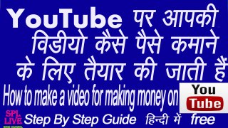 How to make a video for making money on YouTube - विडियो को पैसे कमाने के लिए तैयार करना जानिए
