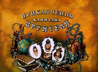 Приключения капитана Врунгеля (4 серия)