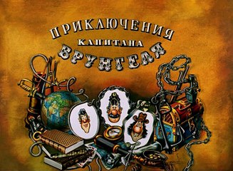Приключения капитана Врунгеля (6 серия)