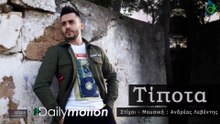 ΑΝΔΡΈΑΣ ΛΕΒΈΝΤΗΣ — ΤΊΠΟΤΑ