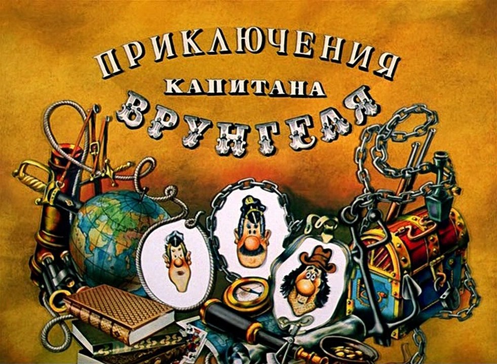 Приключения капитана Врунгеля (9 серия)