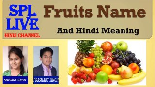 English Vocabulary - Fruits name with Hindi meaning - फलो के नाम अंग्रेजी और हिंदी मैं.