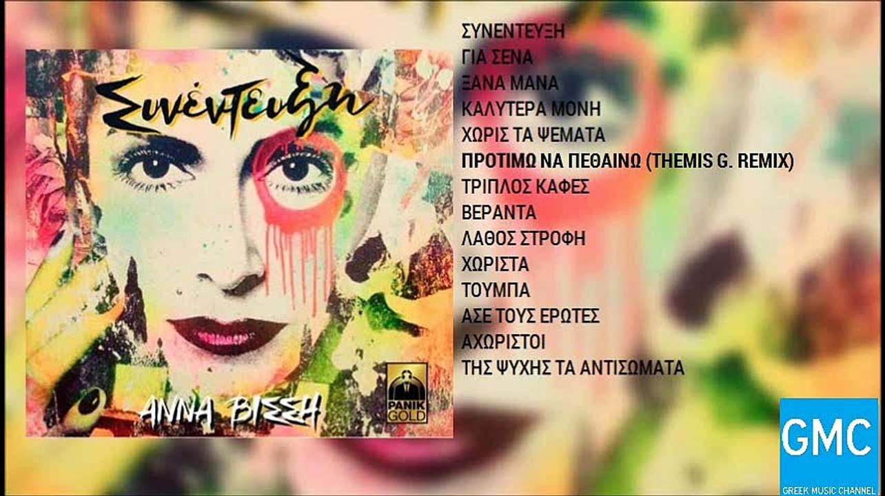 Άννα Βίσση - Προτιμώ Να Πεθαίνω (Themis G. Remix) | Anna Vissi - Protimo Na Pethaino (Themis G. Remix)