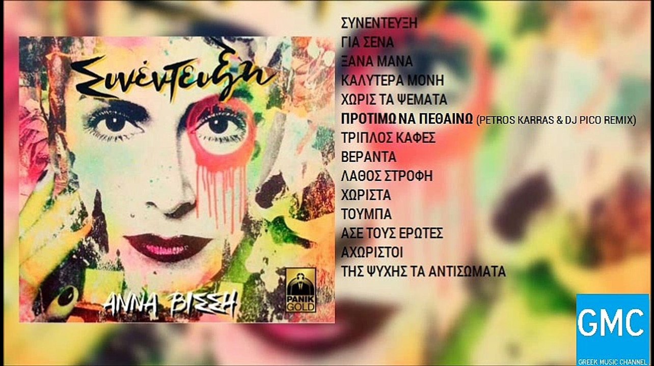 Άννα Βίσση - Προτιμώ Να Πεθαίνω (Petros Karras & DJ Pico Remix) | Anna Vissi - Protimo Na Pethaino (Petros Karras & DJ Pico Remix)