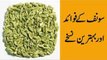 Health Benefits of Saunf  Benefits of Fennel Seeds in Hindi Urdu  سونف کے فوائد (1)