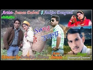Hi Ujala Latest Garhwali Song Singer- Geeta Ram Kanswal