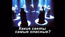 Какие секты самые опасные ( лучшие фильмы мира о скрытых тайнах Мироздания )