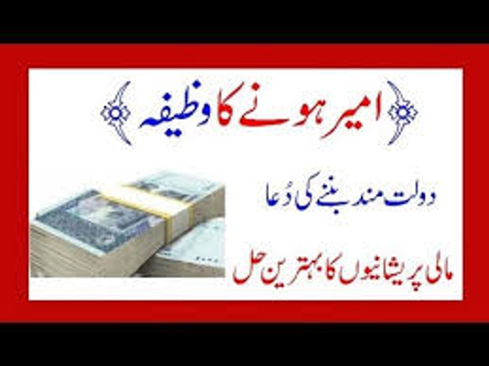 Dolat mand Banny Ka Wazifa Rizq Mein Barkat Ka Wazifa سورہ کوثر کا عمل