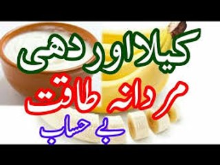 Dahi aur Kela, Mardana Taqat kayliay Nuskha. دہی اور کیلا Video in UrduHindi.