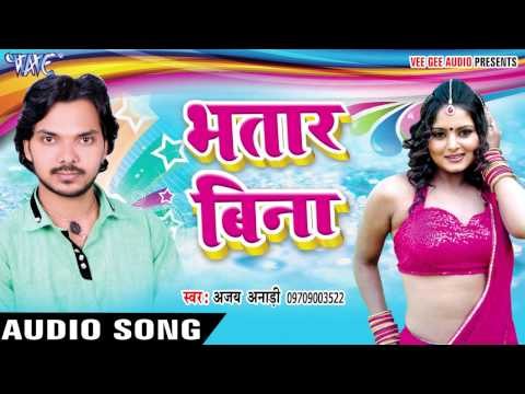 आन्ही आया आन्ही आया | Bhatar Bina | Ajay Anari Urf Sahani | Bhojpuri Hot Song 2016