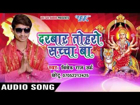 नईहर से मईहर जाईब | Darbar Toharo Sachcha Ba | Vivek Raj Chhotu Ji | Bhojpuri Song Devi Geet 2016