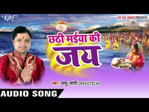 उगी उगी सुरुज देव पुरब से | Chhathi Maiya Ki Jai | Pappu Tanti | Bhojpuri Chhath Geet 2016