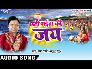 रथ सजी आई दीनानाथ | Chhathi Maiya Ki Jai | Pappu Tanti | Bhojpuri Chhath Geet 2016