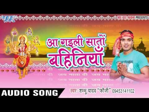 ओरहुल के फुलवा ले आईल | Aa Gaili Saato Bahiniya | Shambhu Yadav Fauji | Bhojpuri Devi Geet