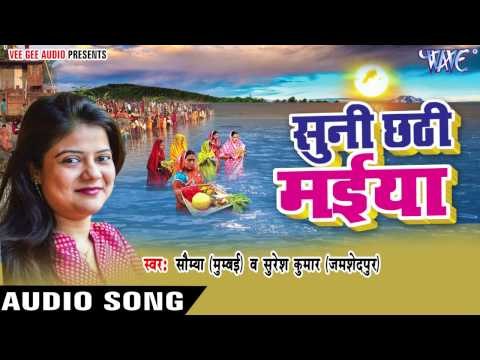 छठी के आईल बरतिया | Suni Chhathi Maiya | Saumya | Bhojpuri Chhath Geet 2016