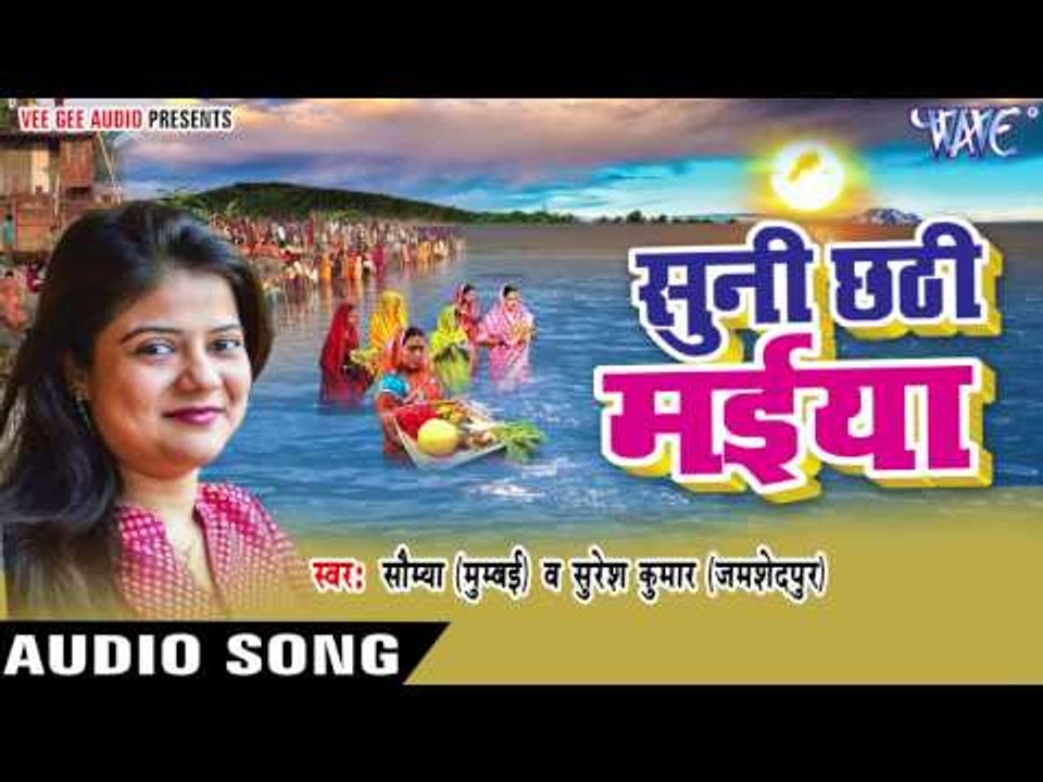 छठी के आईल बरतिया | Suni Chhathi Maiya | Saumya | Bhojpuri Chhath Geet 2016