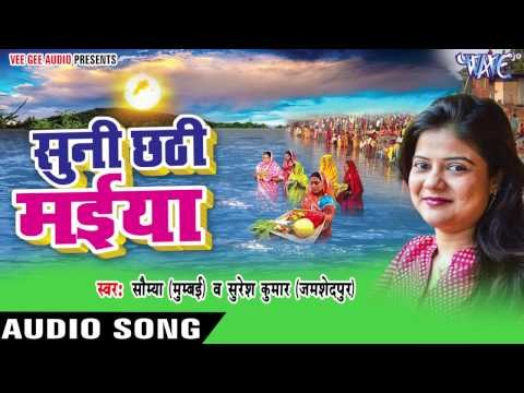 पल पल निहारे रउरे | Suni Chhathi Maiya | Saumya | Bhojpuri Chhath Geet 2016