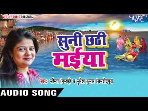 छठ हम करतानी | Suni Chhathi Maiya | Saumya | Bhojpuri Chhath Geet 2016