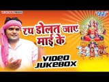 रथ डोलत जाए | Rath Dolat Jaye Mai Ke | Ganesh Singh | Video Jukebox | Bhojpuri Devi Geet