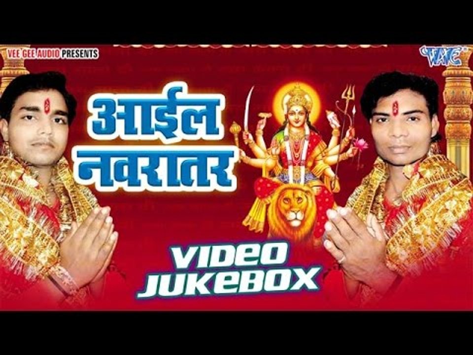 आईल नवरातर - Aail Navratar - Lav Lovely - Video Jukebox - Bhojpuri Devi Geet 2016