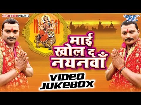 माई खोल दs नयनवा | Mai Khol Da Nayanwa | Nandan - Chandan | Video Jukebox | Bhojpuri Devi Geet 2016